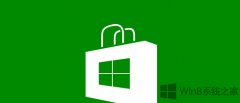 Win8清理垃圾后无法使用应用商店的解决方法