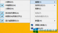 Win8桌面图标随意摆放的设置方法