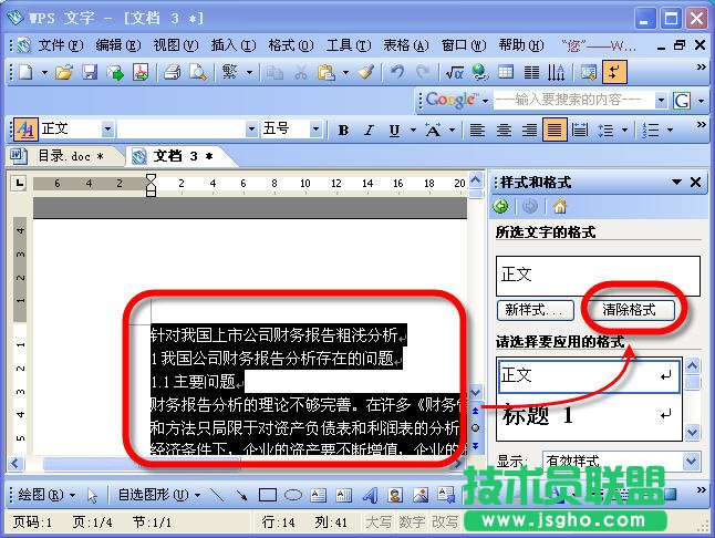 WPS文字怎么给文稿设置目录 三联