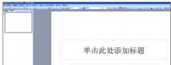 怎样在ppt中加入背景音乐