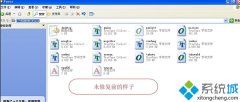 系统之家XP系统安装字体后没有反应