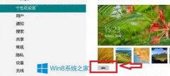 Win8系统替换锁屏壁纸的方法