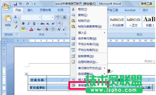 word表格分页时表格断了怎么办