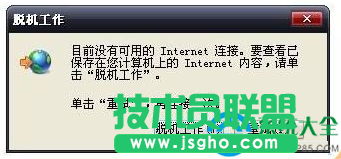Win7系统中提示IE脱机工作怎么解决？   三联