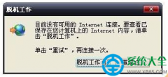 Win7系统中提示IE脱机工作怎么解决？