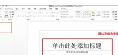 ppt怎么设置标题字体