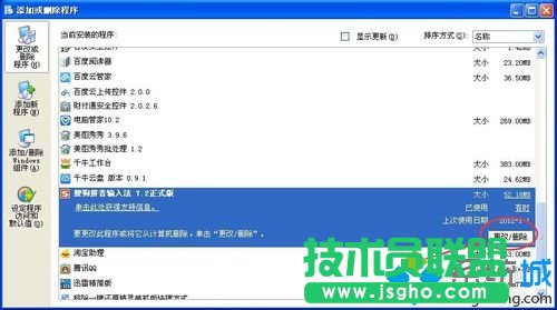 新萝卜家园XP系统卸载搜狗输入法方法介绍(3)