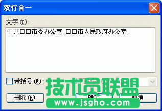 WPS文字利用双行合一制作联合发文红头教程