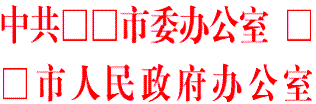 WPS文字利用双行合一制作联合发文红头教程