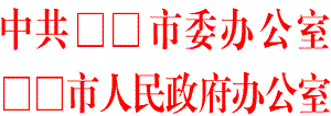 WPS文字利用双行合一制作联合发文红头教程