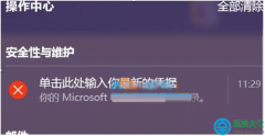 Win10经常提示“单击此处输入你的最新的凭据”怎么处理？