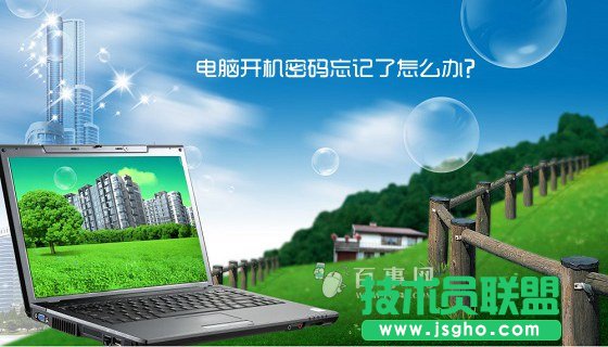 电脑开机密码忘记了怎么办？六种方法轻松解决