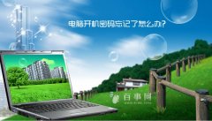 电脑开机密码忘记了怎么办？