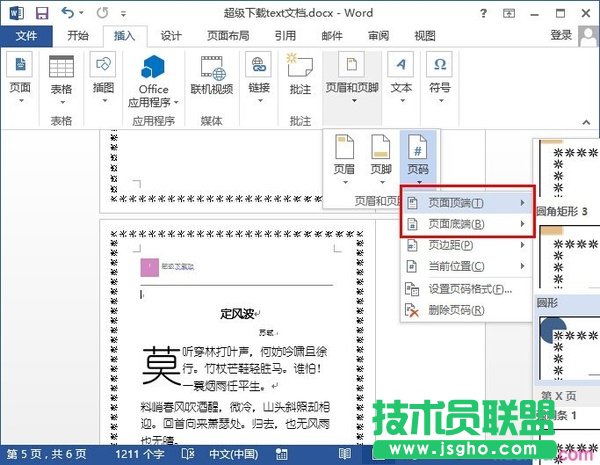 word页码从任意页开始如何设置
