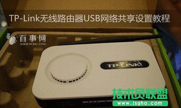 TP-Link无线路由器USB网络共享设置教程