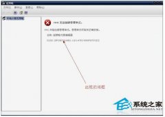 WinXP系统提示“MMC无法创建管理单元”解决方案