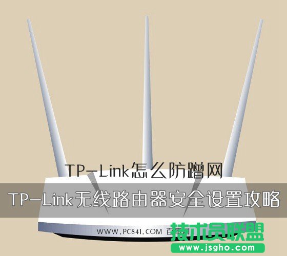 TP-Link怎么防蹭网 TP-Link无线路由器安全设置攻略