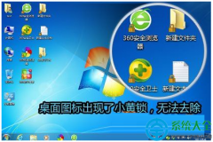 Win7系统如何去掉桌面图标小黄锁