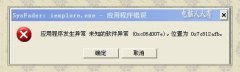 教你解决WinXP网页提示Sysfader iexplore.exe应用程序错误
