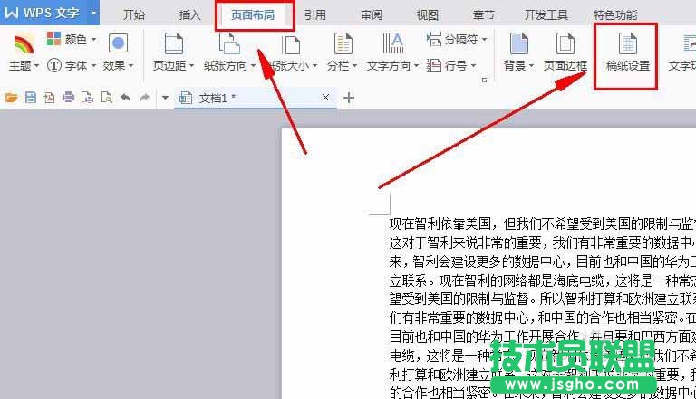 WPS文字如何设置稿纸