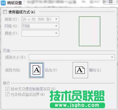 WPS文字如何设置稿纸