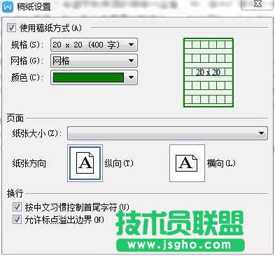 WPS文字如何设置稿纸