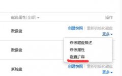 阿里云磁盘扩容要注意什么