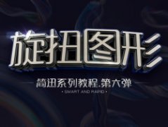 C4D怎么制作旋扭图形