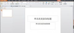 wps演示怎么加密