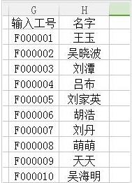 excel如何批量输入工号