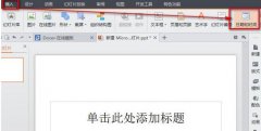 WPS演示怎么插入自动更新时间的设置