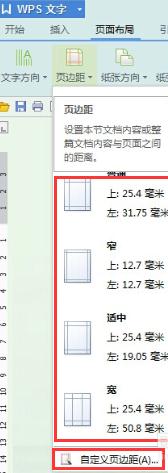 WPS文字怎么调整页面边距