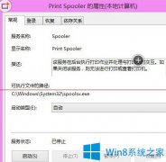 Win8打开打印机服务的图文教程