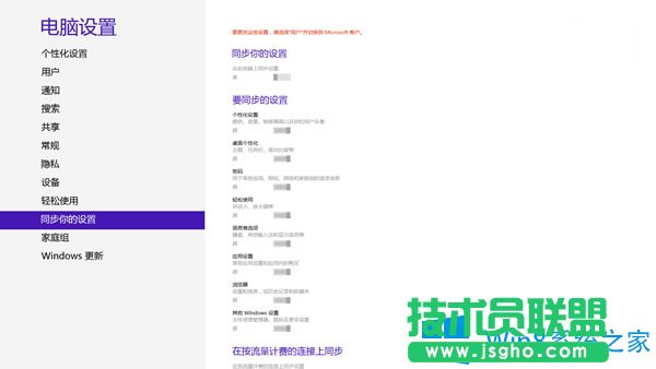 Win8如何删除云端上的同步设置