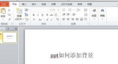 ppt怎么设置幻灯片背景图片