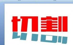 ppt怎么制作切割字体效果