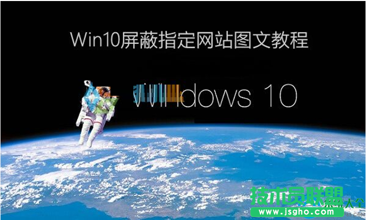 Win10系统怎样屏蔽网站？   三联