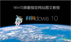 Win10系统怎样屏蔽网站？