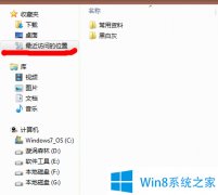 win8最近访问位置如何删除