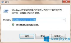 Win8通过命令设置自动关机的步骤