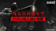 还有这种操作?CSOL2巨人战小套路