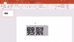 PPT2016如何设计劈裂文字效果