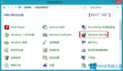 Win8系统关闭防火墙的操作方法