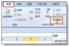 如何使用Excel高级筛选？
