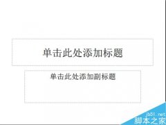 ppt怎么给文字添加探照灯效果