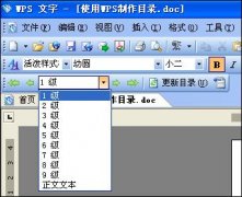 WPS文字怎么制作目录