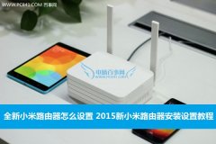 全新小米路由器怎么设置