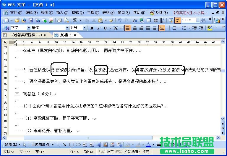 WPS文字试卷答案巧隐藏教程