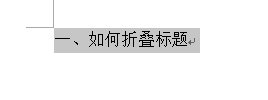 如何实现word2013中的标题折叠功能