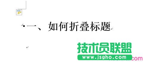 如何实现word2013中的标题折叠功能